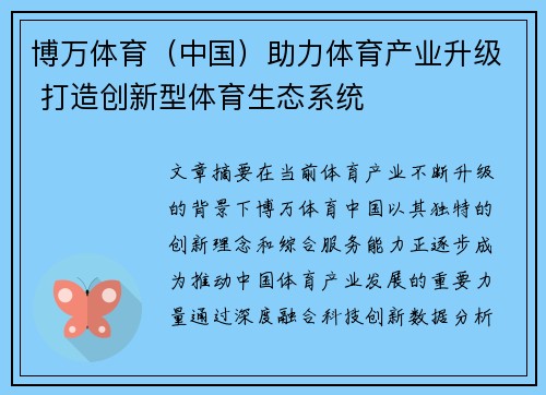 博万体育（中国）助力体育产业升级 打造创新型体育生态系统