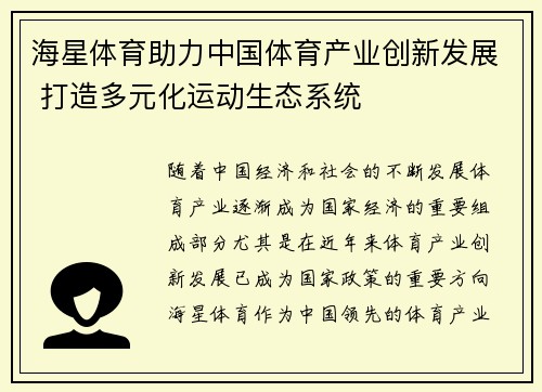 海星体育助力中国体育产业创新发展 打造多元化运动生态系统