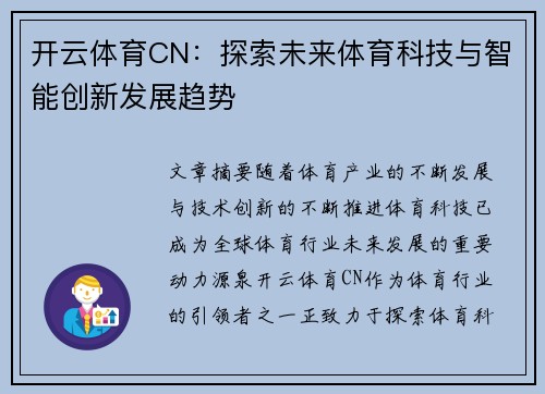 开云体育CN：探索未来体育科技与智能创新发展趋势
