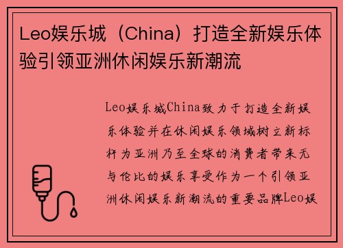 Leo娱乐城（China）打造全新娱乐体验引领亚洲休闲娱乐新潮流