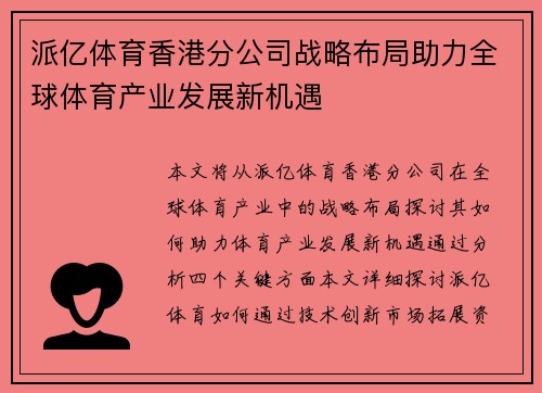 派亿体育香港分公司战略布局助力全球体育产业发展新机遇