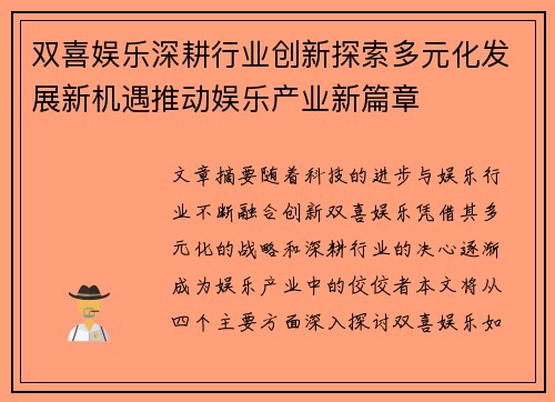 双喜娱乐深耕行业创新探索多元化发展新机遇推动娱乐产业新篇章