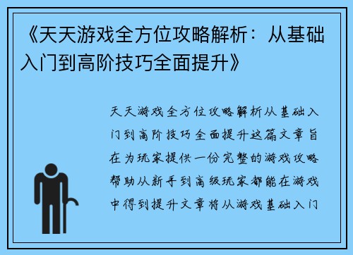 《天天游戏全方位攻略解析：从基础入门到高阶技巧全面提升》