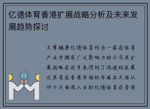 亿德体育香港扩展战略分析及未来发展趋势探讨