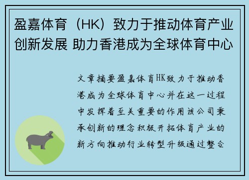 盈嘉体育（HK）致力于推动体育产业创新发展 助力香港成为全球体育中心