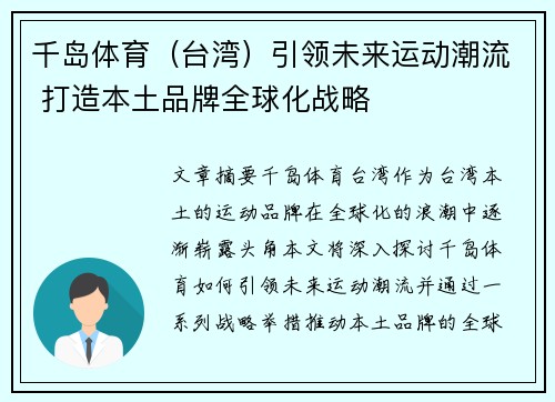 千岛体育（台湾）引领未来运动潮流 打造本土品牌全球化战略