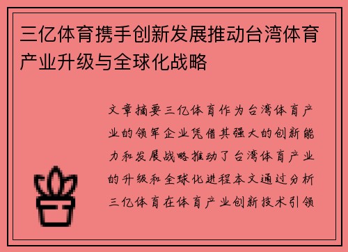 三亿体育携手创新发展推动台湾体育产业升级与全球化战略