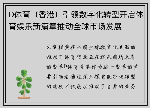 D体育（香港）引领数字化转型开启体育娱乐新篇章推动全球市场发展