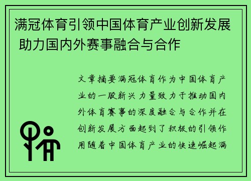 满冠体育引领中国体育产业创新发展 助力国内外赛事融合与合作