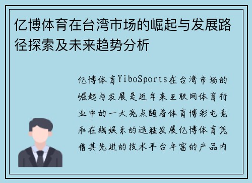 亿博体育在台湾市场的崛起与发展路径探索及未来趋势分析