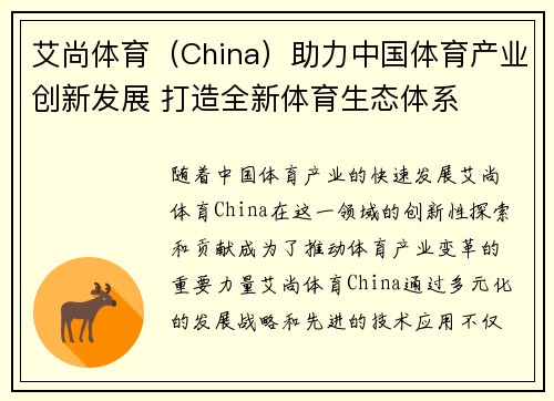 艾尚体育（China）助力中国体育产业创新发展 打造全新体育生态体系