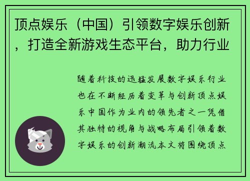 顶点娱乐（中国）引领数字娱乐创新，打造全新游戏生态平台，助力行业发展