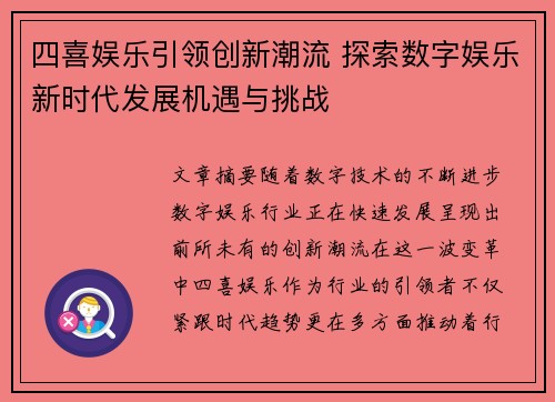 四喜娱乐引领创新潮流 探索数字娱乐新时代发展机遇与挑战