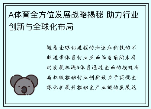 A体育全方位发展战略揭秘 助力行业创新与全球化布局