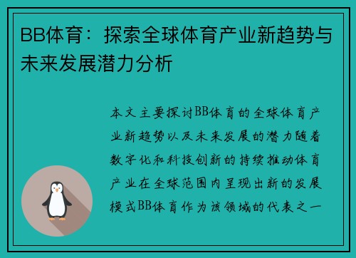 BB体育：探索全球体育产业新趋势与未来发展潜力分析