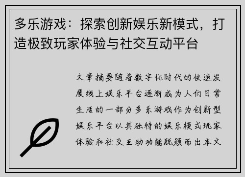 多乐游戏：探索创新娱乐新模式，打造极致玩家体验与社交互动平台