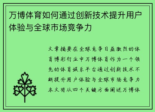 万博体育如何通过创新技术提升用户体验与全球市场竞争力