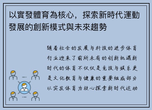 以實發體育為核心，探索新時代運動發展的創新模式與未來趨勢