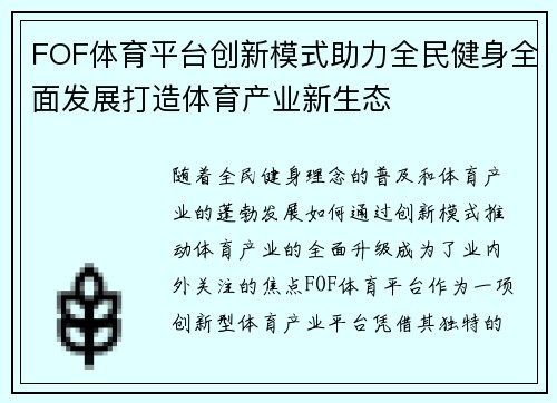 FOF体育平台创新模式助力全民健身全面发展打造体育产业新生态