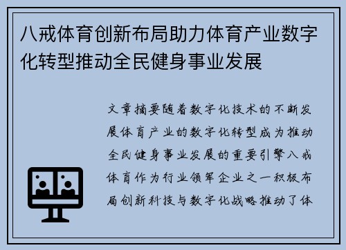 八戒体育创新布局助力体育产业数字化转型推动全民健身事业发展