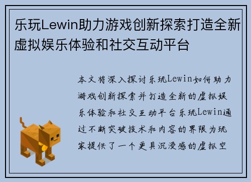 乐玩Lewin助力游戏创新探索打造全新虚拟娱乐体验和社交互动平台