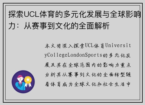 探索UCL体育的多元化发展与全球影响力：从赛事到文化的全面解析