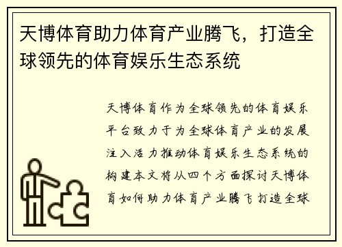 天博体育助力体育产业腾飞，打造全球领先的体育娱乐生态系统