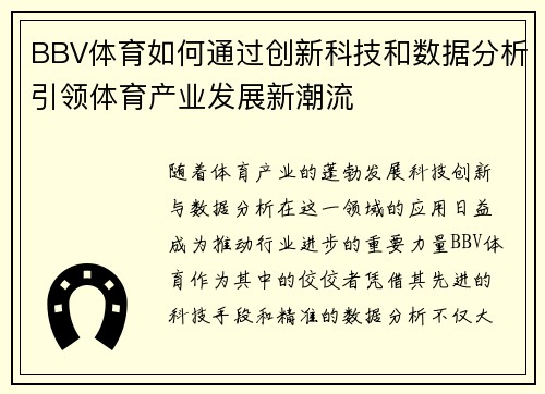 BBV体育如何通过创新科技和数据分析引领体育产业发展新潮流