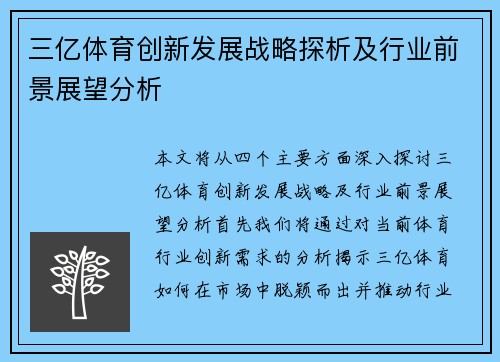 三亿体育创新发展战略探析及行业前景展望分析
