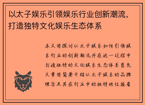 以太子娱乐引领娱乐行业创新潮流，打造独特文化娱乐生态体系