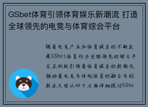 GSbet体育引领体育娱乐新潮流 打造全球领先的电竞与体育综合平台