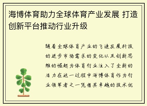 海博体育助力全球体育产业发展 打造创新平台推动行业升级