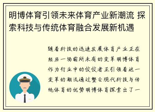 明博体育引领未来体育产业新潮流 探索科技与传统体育融合发展新机遇