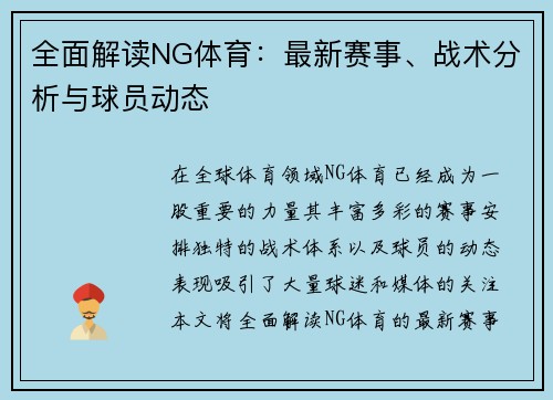 全面解读NG体育：最新赛事、战术分析与球员动态