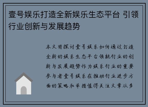 壹号娱乐打造全新娱乐生态平台 引领行业创新与发展趋势