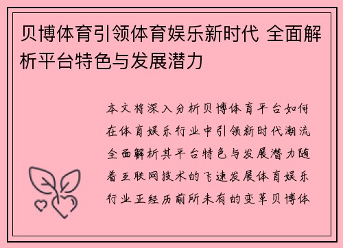 贝博体育引领体育娱乐新时代 全面解析平台特色与发展潜力