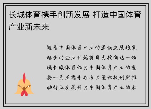 长城体育携手创新发展 打造中国体育产业新未来