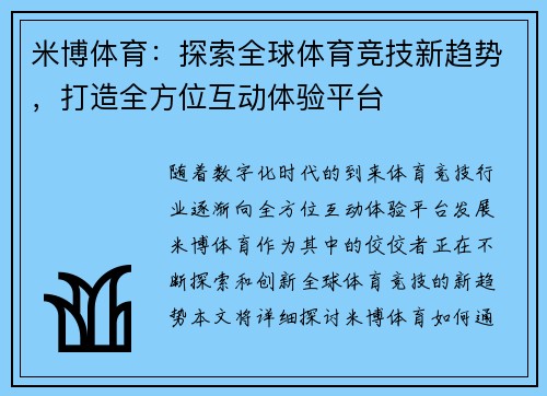 米博体育：探索全球体育竞技新趋势，打造全方位互动体验平台
