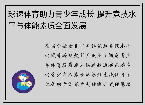 球速体育助力青少年成长 提升竞技水平与体能素质全面发展