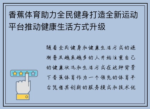 香蕉体育助力全民健身打造全新运动平台推动健康生活方式升级