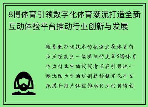 8博体育引领数字化体育潮流打造全新互动体验平台推动行业创新与发展