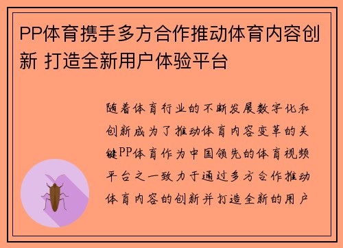 PP体育携手多方合作推动体育内容创新 打造全新用户体验平台
