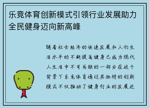乐竞体育创新模式引领行业发展助力全民健身迈向新高峰