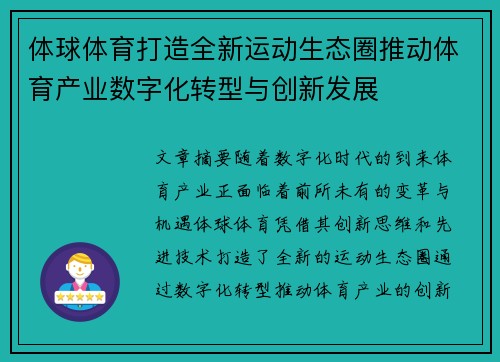 体球体育打造全新运动生态圈推动体育产业数字化转型与创新发展