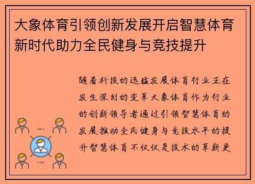 大象体育引领创新发展开启智慧体育新时代助力全民健身与竞技提升