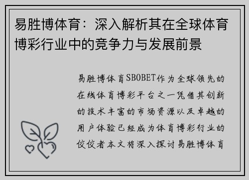 易胜博体育：深入解析其在全球体育博彩行业中的竞争力与发展前景