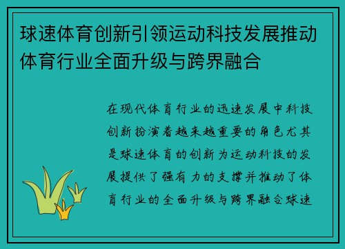 球速体育创新引领运动科技发展推动体育行业全面升级与跨界融合