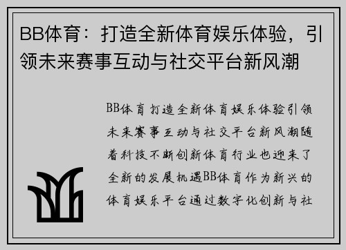 BB体育：打造全新体育娱乐体验，引领未来赛事互动与社交平台新风潮