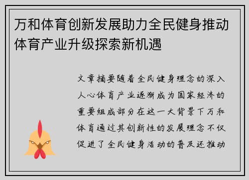 万和体育创新发展助力全民健身推动体育产业升级探索新机遇