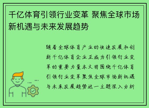 千亿体育引领行业变革 聚焦全球市场新机遇与未来发展趋势